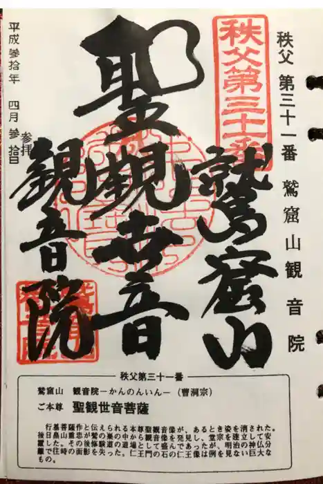 観音院の御朱印