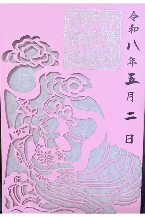 伊佐爾波神社の御朱印