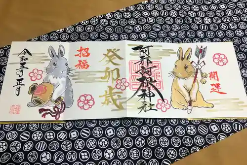 阿邪訶根神社の御朱印