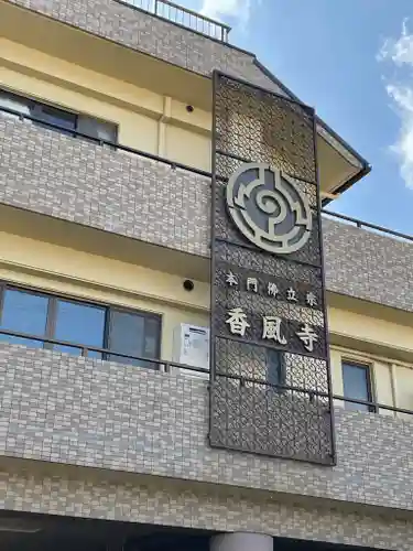 香風寺のその他建物