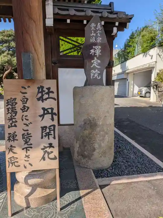 禅定院(東京都)