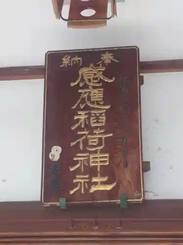 感應稲荷神社(東京都)