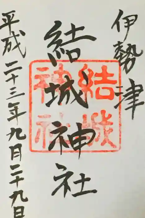 結城神社の御朱印
