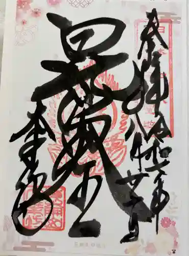 大乗坊の御朱印