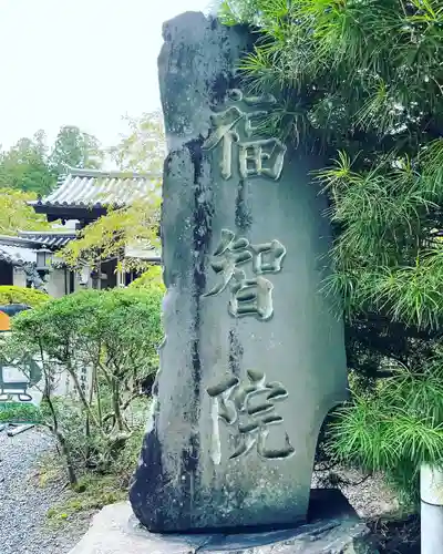 福智院(和歌山県)