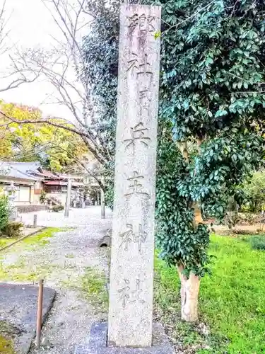 兵主神社のその他建物