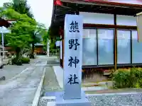 熊野神社のその他建物