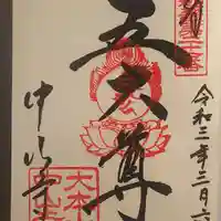 中山寺の御朱印