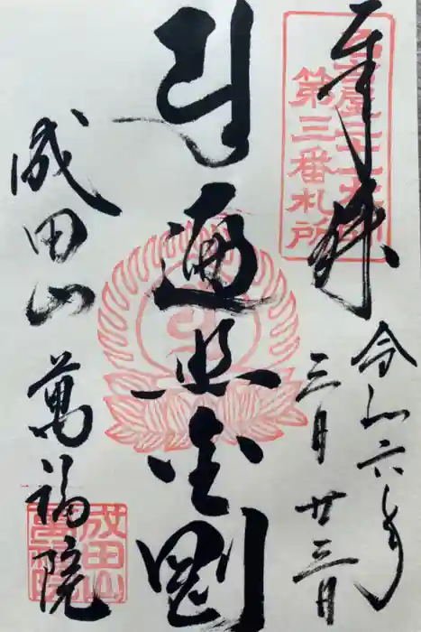 成田山 萬福院の御朱印