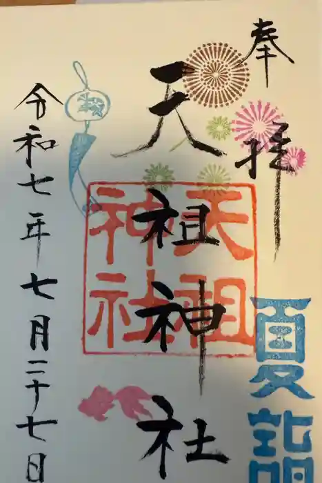 江東天祖神社の御朱印