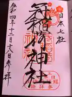 冠稲荷神社の御朱印