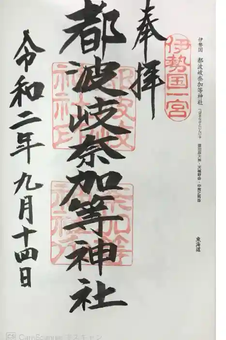 都波岐奈加等神社の御朱印