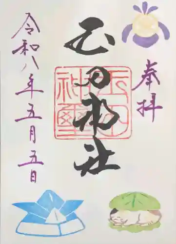玉田神社の御朱印