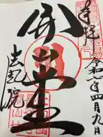 法起院(奈良県)