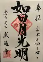 感通寺の御朱印