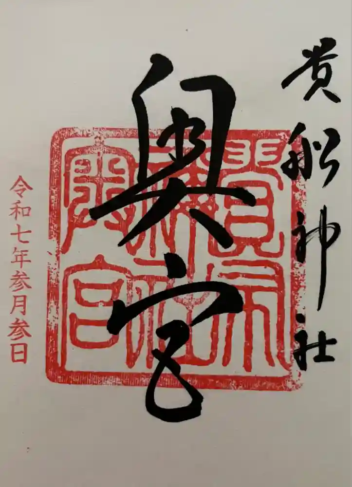 貴船神社奥宮の御朱印