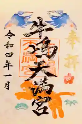 牛嶋天満宮さんの1月限定御朱印