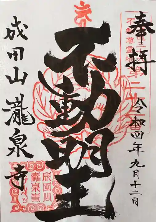 成田山瀧泉寺の御朱印