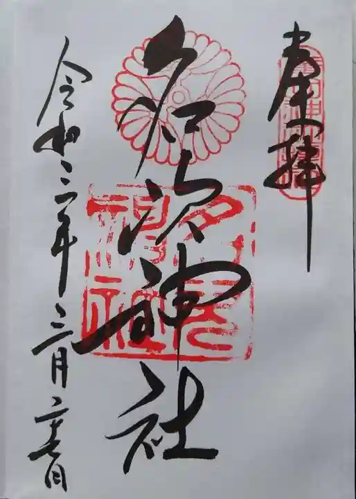 名次神社の御朱印