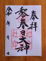 春日社(和合春日社)(愛知県)