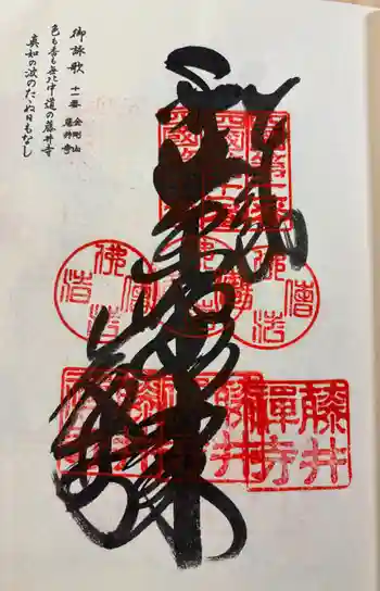 藤井寺の御朱印 2026年06月