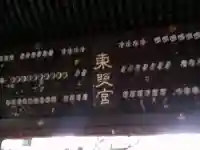 上野東照宮の{uncategorized: "未分類", other: "その他", undefined: "問題あり", building: "その他建物", grave: "お墓", sacred_gate: "鳥居", guardian: "狛犬", statue: "像", buddha: "仏像", history: "歴史", nature: "自然", garden: "庭園", animal: "動物", pagoda: "塔", temizu: "手水舎", mountain_gate: "山門・神門", sanctuary: "本殿・本堂", subordinate: "末社・摂社", art: "芸術", scenery: "景色", jizo: "地蔵", ema: "絵馬", goshuin: "御朱印", omikuji: "おみくじ", items: "授与品その他", amulet: "お守り", goshuincho: "御朱印帳", eats: "食事", festival: "お祭り", votive_dance: "神楽", shichigosan: "七五三参", wedding: "結婚式", experience: "体験その他", initially: "初詣", around: "周辺", anti_infection: "感染症対策"}