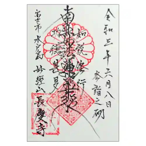 長慶寺の御朱印