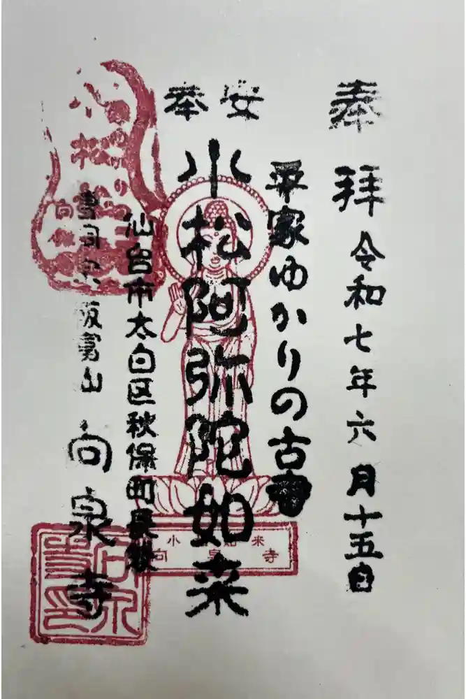 向泉寺の御朱印