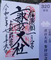 諏訪大社上社前宮の授与品その他