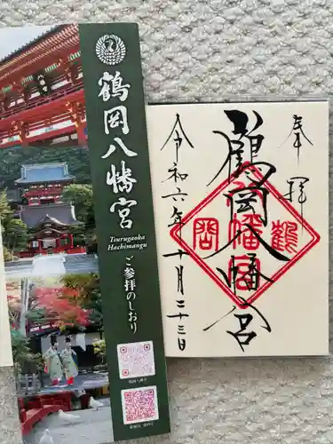 鶴岡八幡宮の御朱印