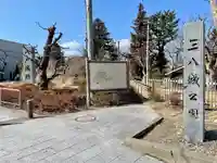 三八城神社(青森県)