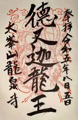 龍泉寺(奈良県)