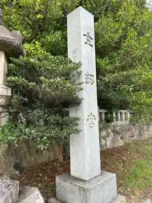 金剱宮(石川県)