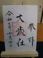 大歳社(住吉大社末社)の御朱印