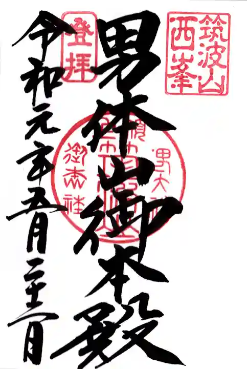 筑波山神社の御朱印