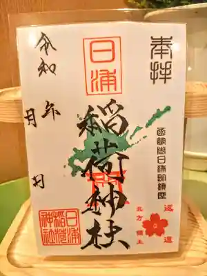 兼務社　日浦稲荷神社　御朱印