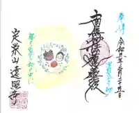 遠照寺の御朱印