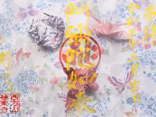 西方山極楽寺(岐阜県)