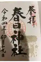 春日神社の御朱印