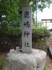 鹿嶋神社(長野県)