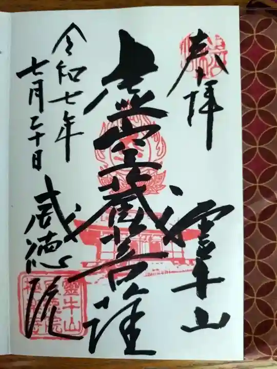 威徳院 極楽寺の御朱印