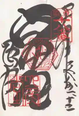 印-西国十八番 御影梵字（キリーク） 六角堂
墨-六角堂 頂法（寺？）