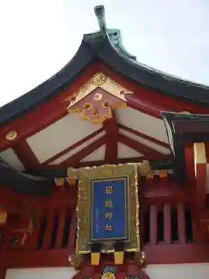 日枝神社(東京都)