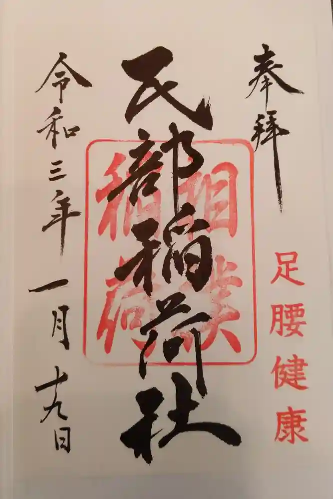 川越八幡宮の御朱印