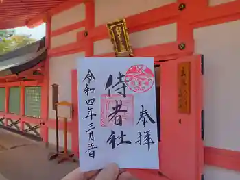 侍者社(住吉大社 末社)の御朱印 2022年03月