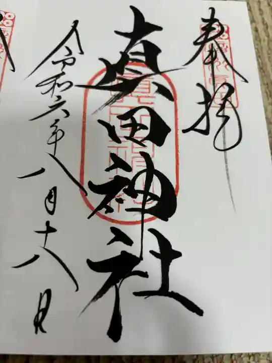 真田神社の御朱印