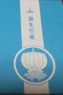大野湊神社の御朱印帳