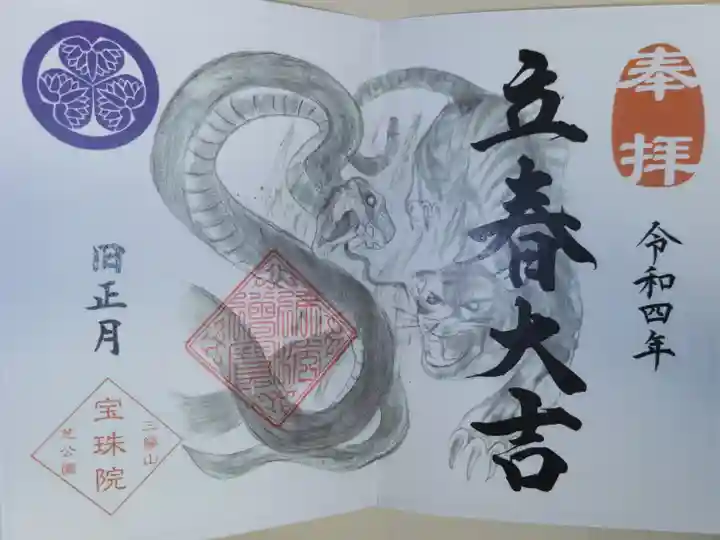 立春大吉、旧正月御朱印。虎(寅)と蛇(巳)の絵