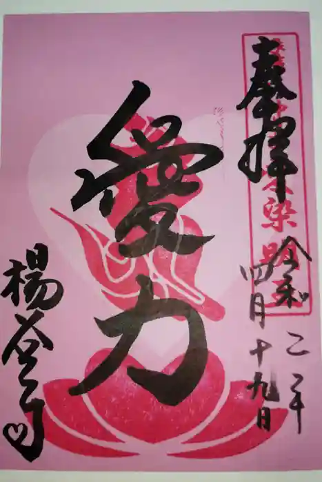 柳谷観音　楊谷寺の御朱印