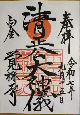 覚林寺の御朱印